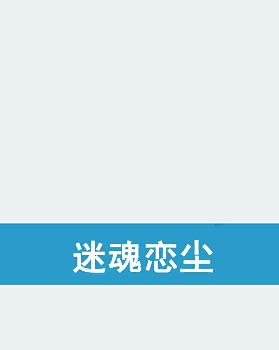 迷魂戀塵