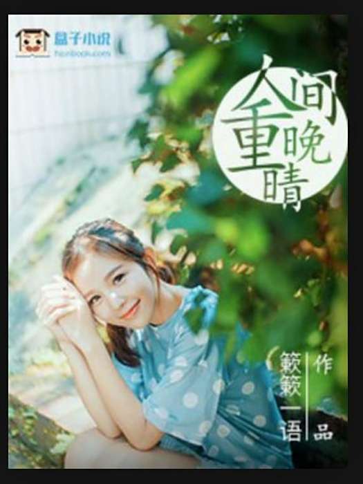 人間重晚晴(簌簌一語所著小說) 人間重晚晴(簌簌一語所著小說)