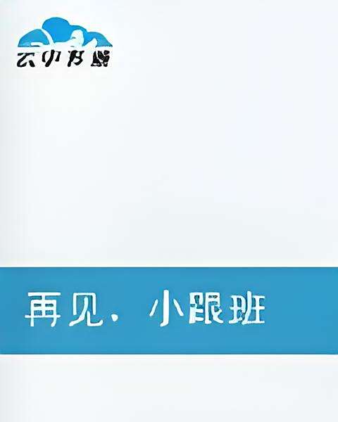 再見小跟班 再見小跟班
