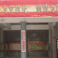 三河場鎮