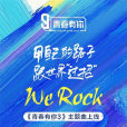 We Rock We Rock