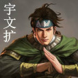 宇文擴 宇文擴