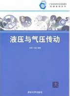 液壓與氣壓傳動(液壓與氣壓傳動 2011年版清華大學出版社)