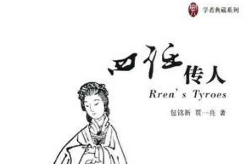 四任傳人 四任傳人