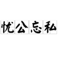 憂公忘私 憂公忘私