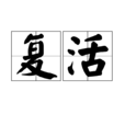 復活(漢語詞語) 復活(漢語詞語)