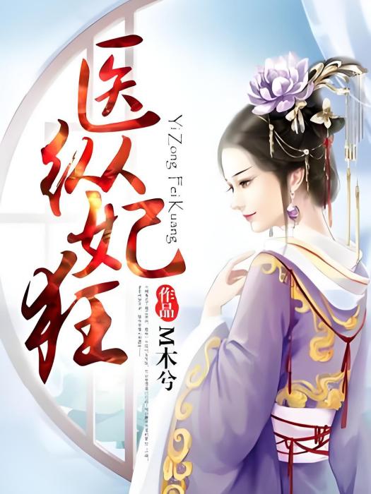 醫縱妃狂 醫縱妃狂