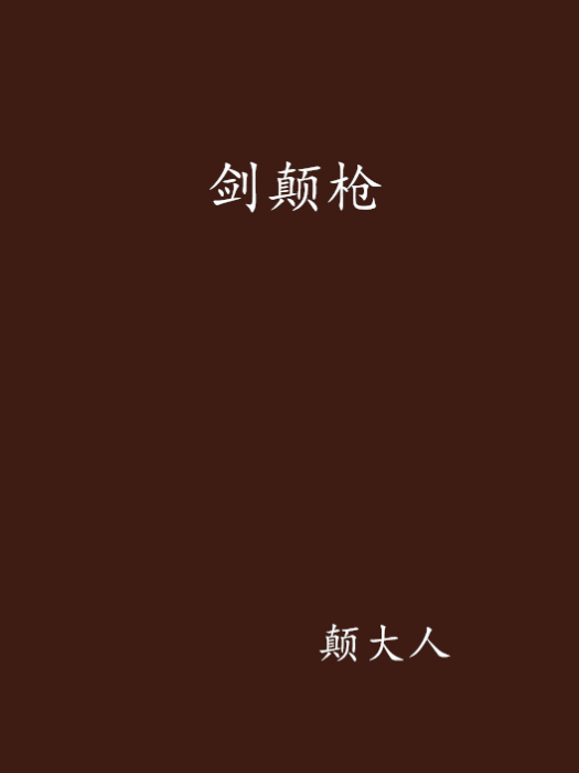 劍顛槍