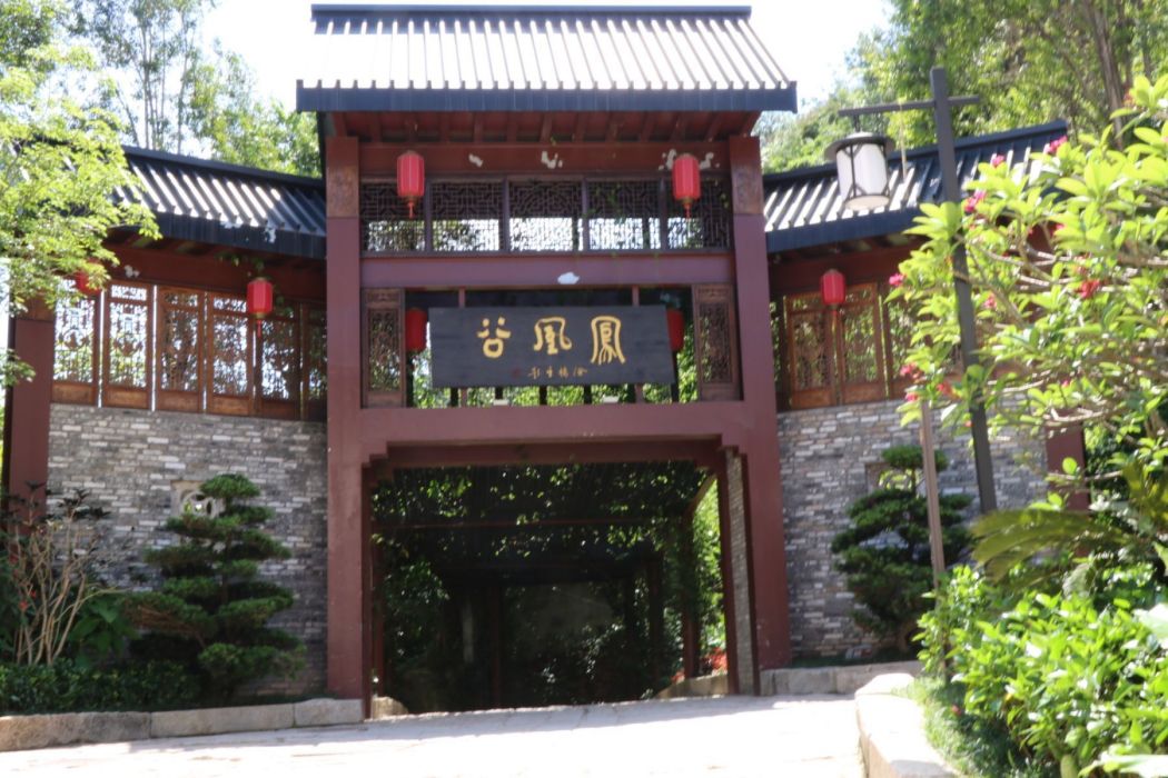 鳳凰谷(武漢市新洲區旅遊景區) 鳳凰谷(武漢市新洲區旅遊景區)