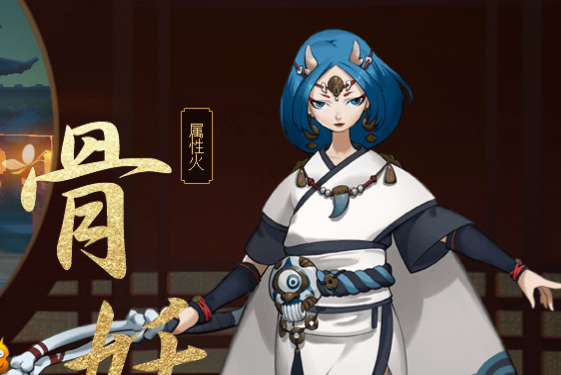 骨妖(手遊《神都夜行錄》中的妖靈) 骨妖(手遊《神都夜行錄》中的妖靈)