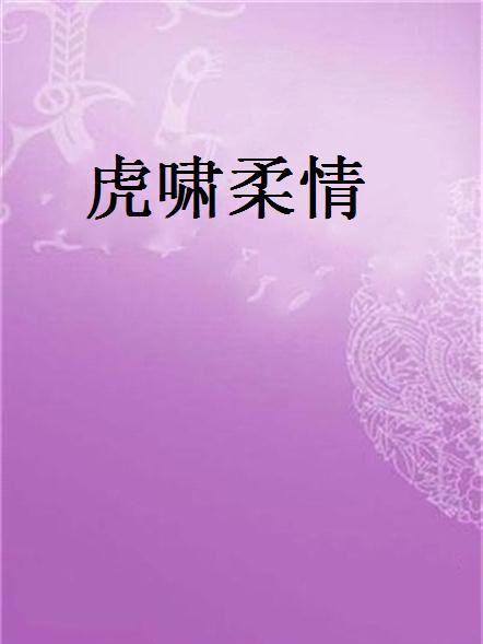 虎嘯柔情 虎嘯柔情