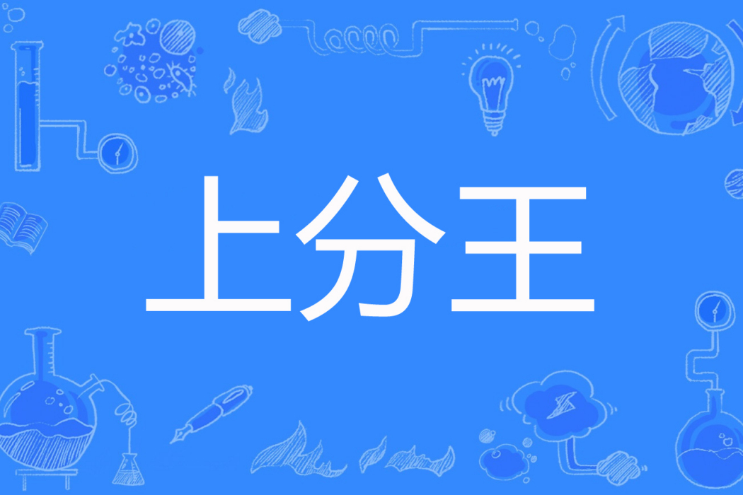 上分王 上分王