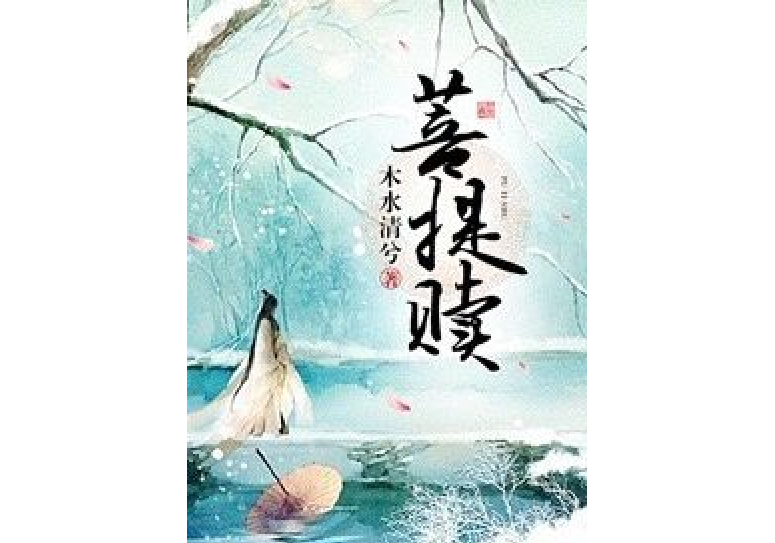 菩提贖 菩提贖