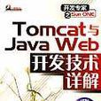 Tomcat與Java Web開發技術詳解