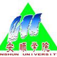 安順學院