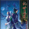 亂世很逍遙 亂世很逍遙