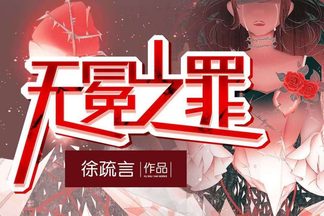 無冕之罪(徐疏言所著小說) 無冕之罪(徐疏言所著小說)
