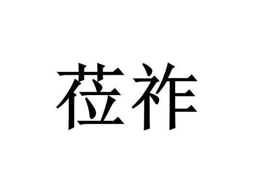 蒞祚 蒞祚