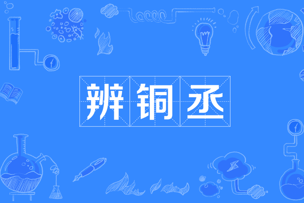 辨銅丞