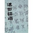 漢西狹頌 漢西狹頌