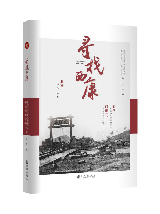 尋找西康 尋找西康