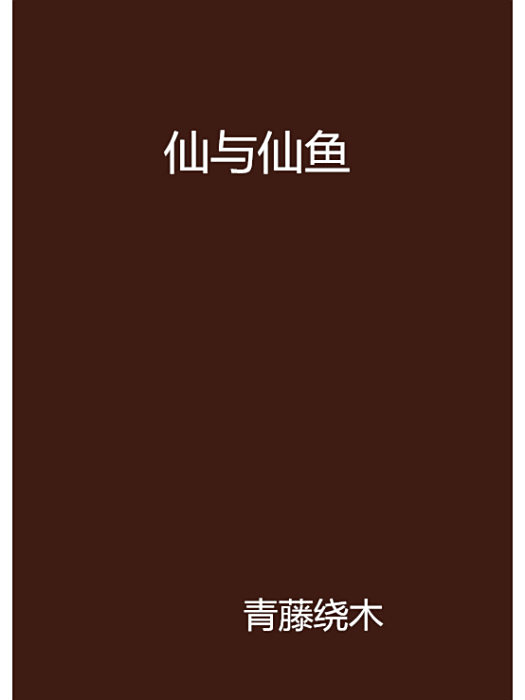 仙與仙魚 仙與仙魚