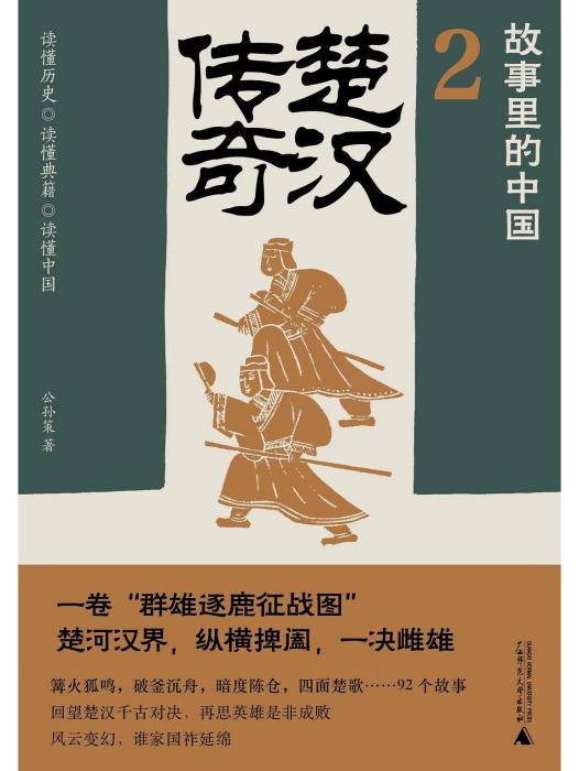 楚漢傳奇(2023年廣西師範大學出版社出版的圖書)