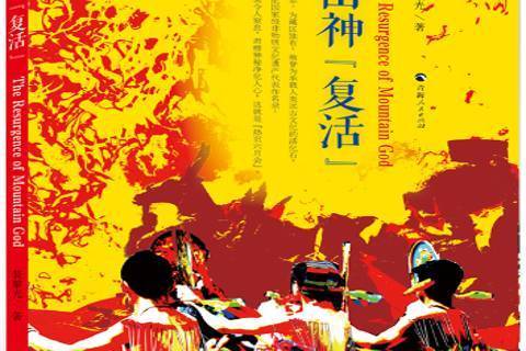 山神復活