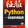征服Python—語言基礎與典型套用