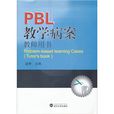PBL教學病案 PBL教學病案