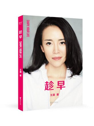 趁早(2023年浙江文藝出版社出版的圖書) 趁早(2023年浙江文藝出版社出版的圖書)