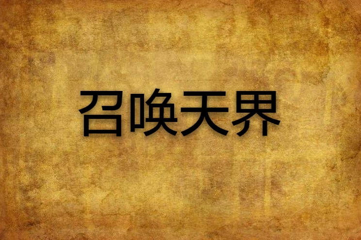 召喚天界 召喚天界