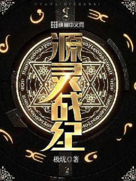 源靈戰紀 源靈戰紀