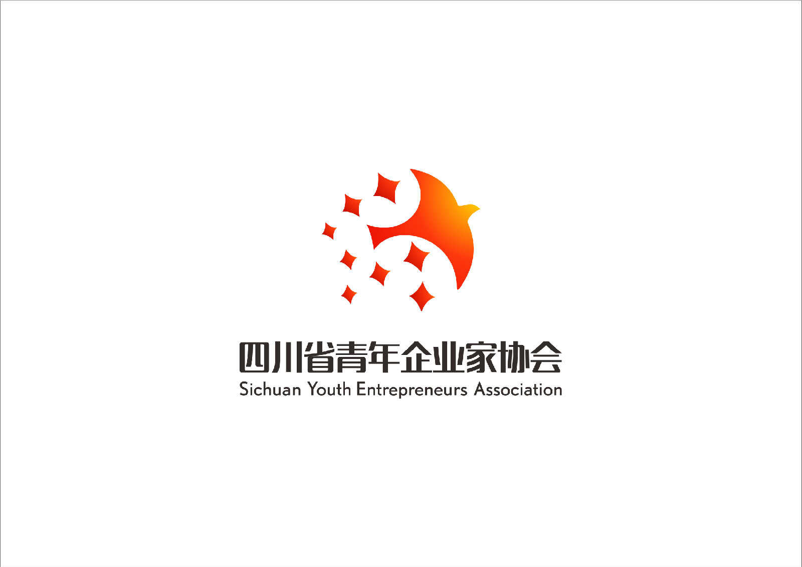 四川省青年企業家協會