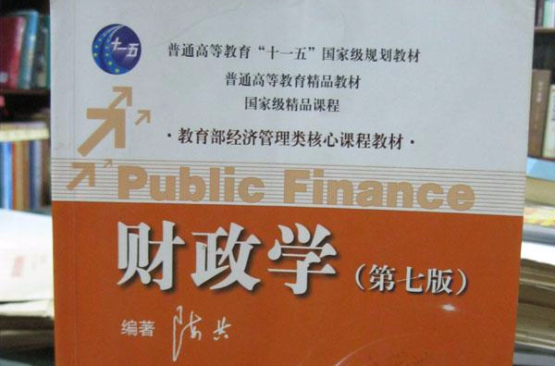 財政學(陳共編著2012年人民大學出版社出版圖書)