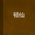 頓仙 頓仙