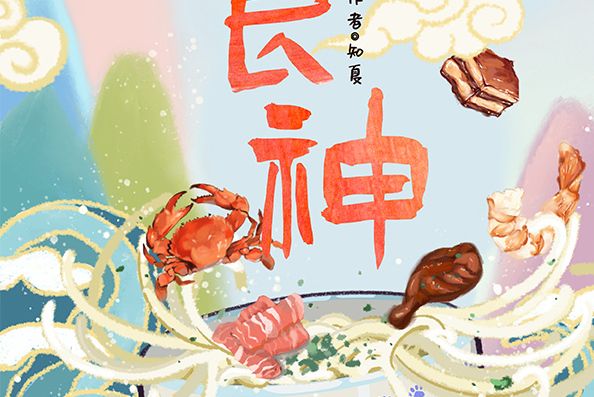 食神(機制類劇本) 食神(機制類劇本)