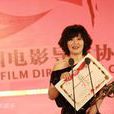 第2屆中國電影導演協會