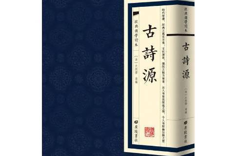 古詩源(2019年廣陵書社出版社出版的圖書) 古詩源(2019年廣陵書社出版社出版的圖書)