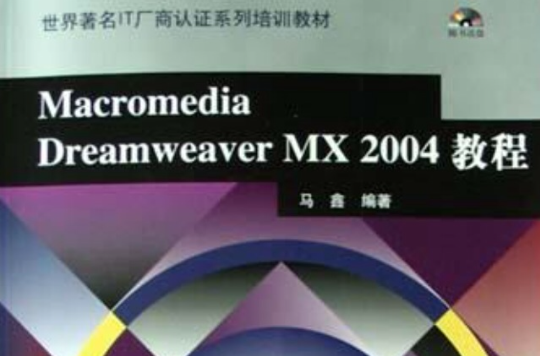 Macromedia Dreamweaver MX2004教程（附光碟）