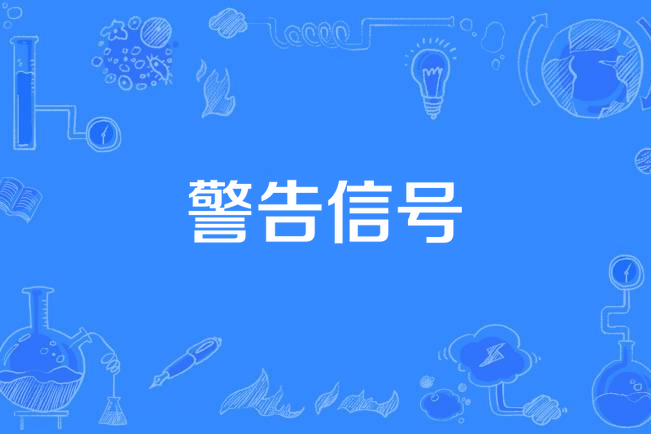 警告信號 警告信號