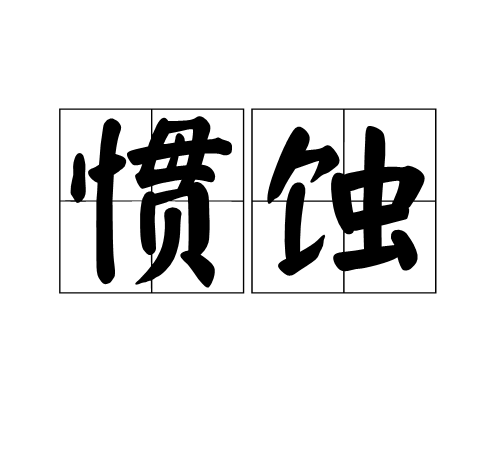 慣蝕 慣蝕