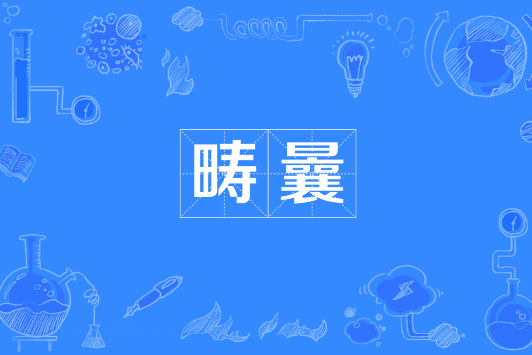 疇曩 疇曩