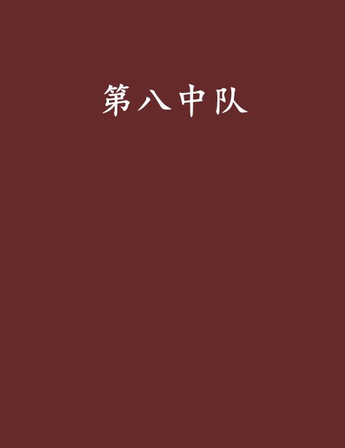 第八中隊 第八中隊