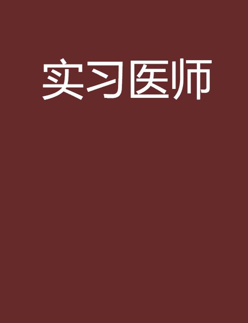 實習醫師(阿凡所著小說) 實習醫師(阿凡所著小說)