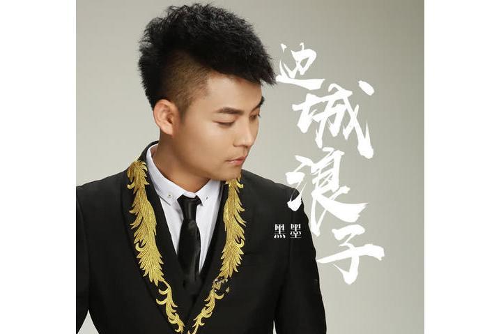 邊城浪子(黑墨演唱歌曲) 邊城浪子(黑墨演唱歌曲)