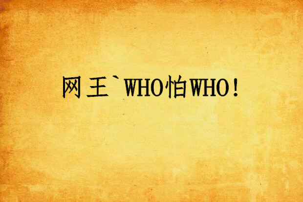網王`WHO怕WHO! 網王`WHO怕WHO!