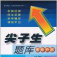 尖子生題庫(2011年遼寧教育出版社出版的圖書) 尖子生題庫(2011年遼寧教育出版社出版的圖書)