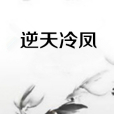 逆天冷鳳 逆天冷鳳