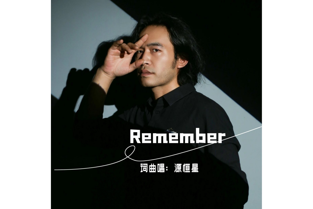 remember(源恆星演唱歌曲) remember(源恆星演唱歌曲)